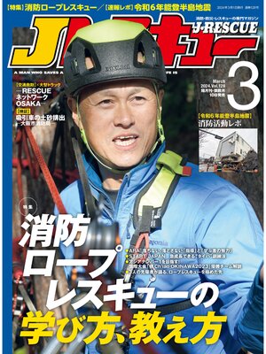 cover image of Jレスキュー(ジェイ・レスキュー)2024年3月号(Volume128)